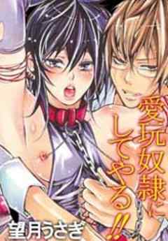 愛玩奴隷にしてやる！！