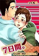 7日間。～ノンケはゲイに目覚めるか？