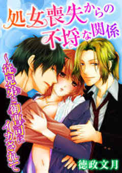 処女喪失からの不埒な関係～従兄弟と御曹司にイカされて