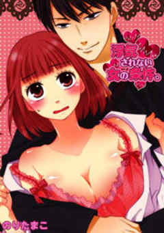 浮気されない女の条件。