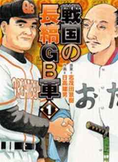 戦国の長縞GB軍