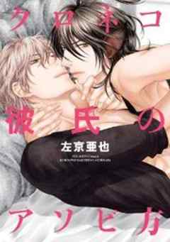 クロネコ彼氏のアソビ方