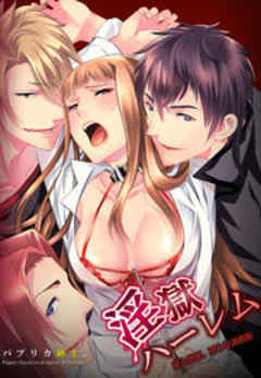 淫獄ハーレム～愛と憎悪、淫らな調教館