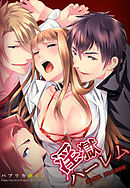 淫獄ハーレム～愛と憎悪、淫らな調教館