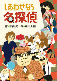 ミルキー杉山のあなたも名探偵15　しあわせなら名探偵