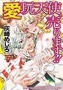 愛玩天使、売ります！！