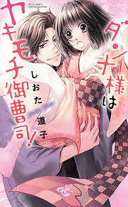 ダンナ様はヤキモチ御曹司！