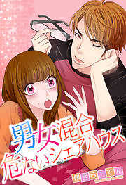 男女混合・危ないシェアハウス