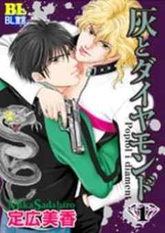 灰とダイヤモンド