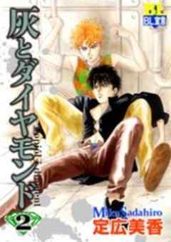 灰とダイヤモンド