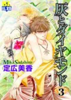 灰とダイヤモンド