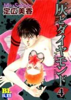 灰とダイヤモンド