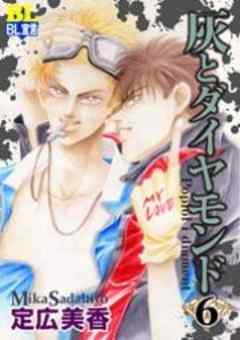 灰とダイヤモンド