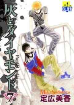 灰とダイヤモンド