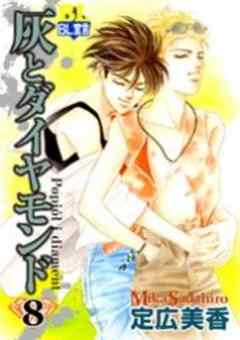 灰とダイヤモンド