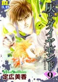 灰とダイヤモンド