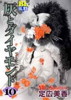 灰とダイヤモンド