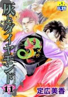 灰とダイヤモンド