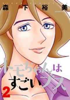 トモちゃんはすごいブス