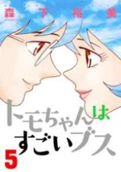 トモちゃんはすごいブス