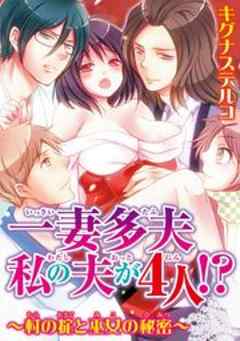 一妻多夫　私の夫が4人!?　～村の掟と巫女の秘密～