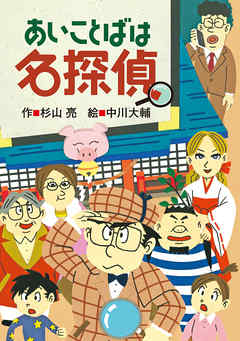 ミルキー杉山のあなたも名探偵20　あいことばは名探偵