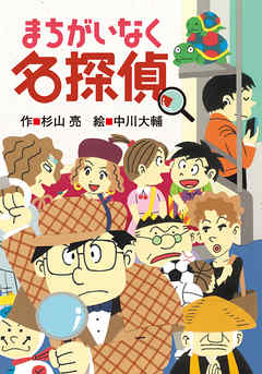 ミルキー杉山のあなたも名探偵22　まちがいなく名探偵