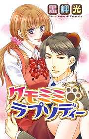 ケモミミ・ラプソディー