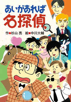 ミルキー杉山のあなたも名探偵23　あいがあれば名探偵