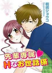 先輩専属・Hなお世話係