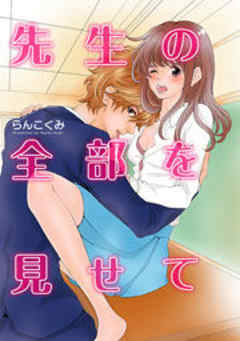 先生の全部を見せて