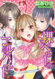 裸ペットのアルバイト