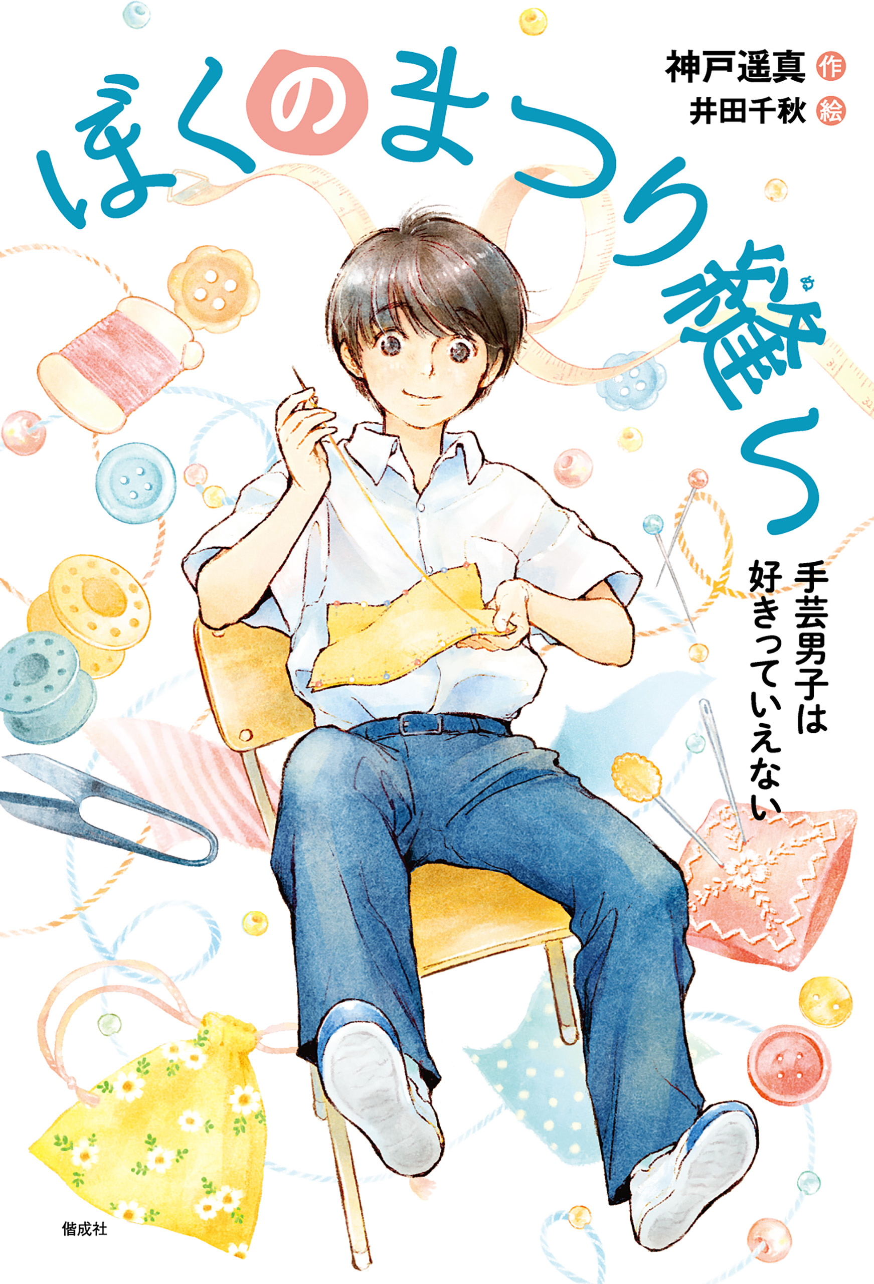 ぼくのまつり縫い 手芸男子は好きっていえない - 神戸遥真/井田千秋