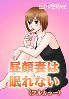 昼顔妻は眠れない【カラー版】