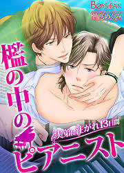 檻の中のピアニスト～実弟に注がれ13日間～