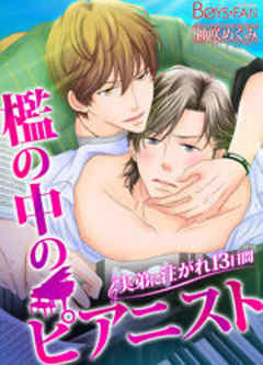 檻の中のピアニスト～実弟に注がれ13日間～