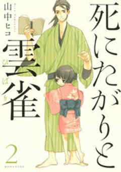 死にたがりと雲雀