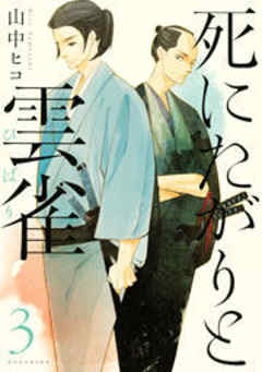 死にたがりと雲雀