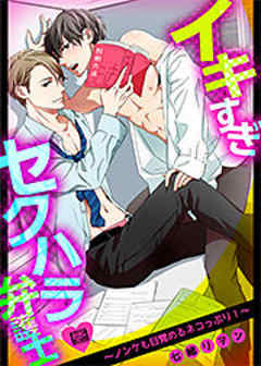 イキすぎセクハラ弁護士～ノンケも目覚めるネコっぷり！～