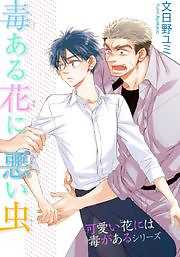 毒ある花に悪い虫　可愛い花には毒があるシリーズ