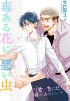 毒ある花に悪い虫　可愛い花には毒があるシリーズ