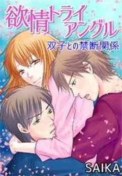 欲情トライアングル 双子との禁断関係