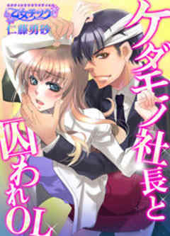 ケダモノ社長と囚われＯＬ