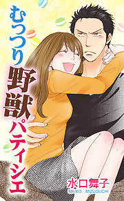 むっつり野獣パティシエ