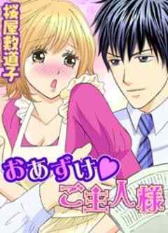 おあずけ・ご主人様