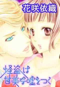 怪盗は甘美な嘘をつく