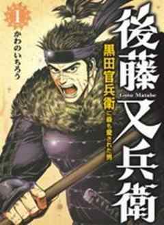 後藤又兵衛-黒田官兵衛に最も愛された男-