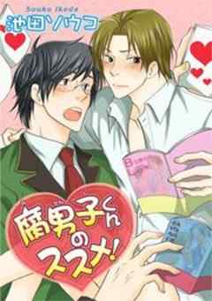 腐男子くんのススメ！