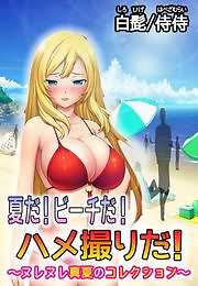 夏だ！ビーチだ！ハメ撮りだ！～ヌレヌレ真夏のコレクション～