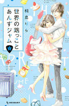 世界の端っことあんずジャム